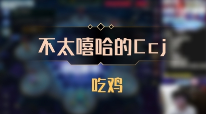 【不太嘻哈的Ccj】 吃鸡