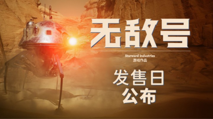 《无敌号》公布发售日期