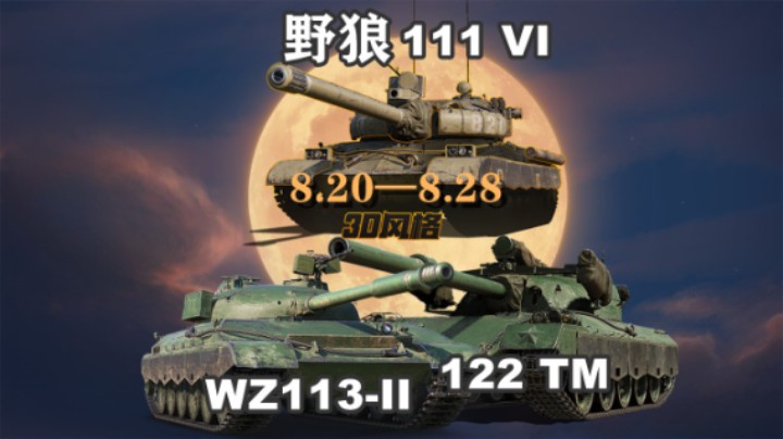 【坦克世界】野狼111 VI携手C系重骑上架