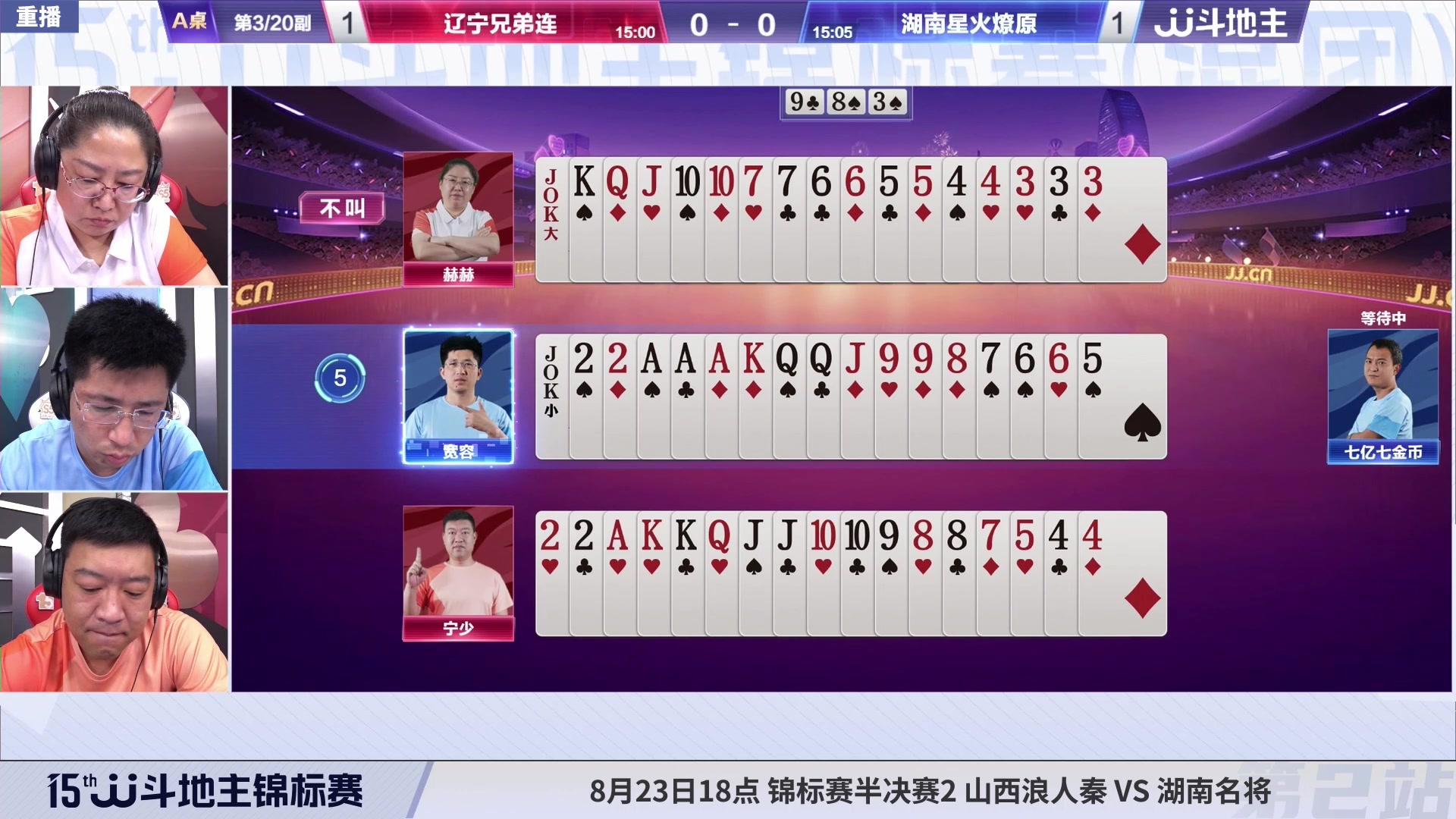 【2023-08-22 04点场】JJ斗地主官方：周二-周四18点，锦标决赛开打