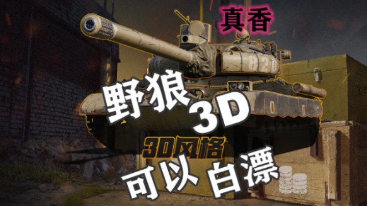 【坦克世界】有111 VI 空手套野狼3D皮