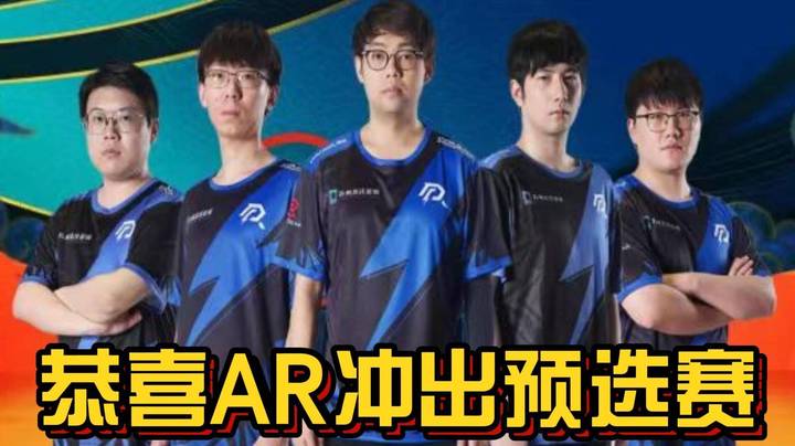 恭喜AR冲击Ti12成功 超哥冲鸭！！