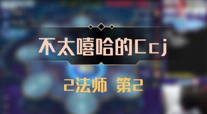 【不太嘻哈的Ccj】2法师 第2