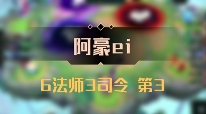 【阿豪ei】6法师3司令 第3