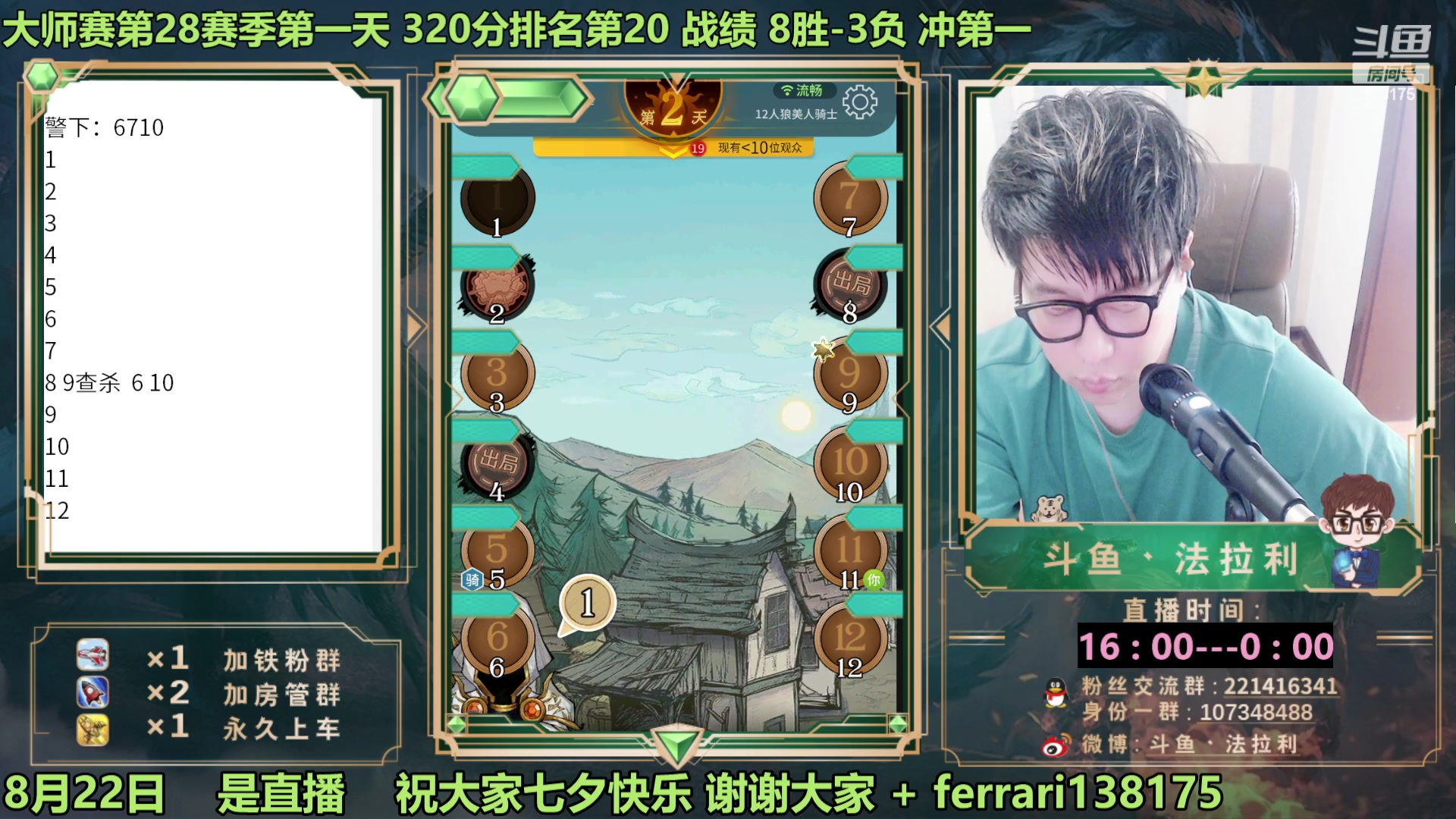 【2023-08-22 16点场】法拉利的直播间：最强狼人杀心理学技术主播来了