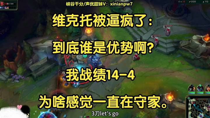 维克托被逼疯了：到底谁是优势啊，我战绩14-4，为啥感觉一直在守家。