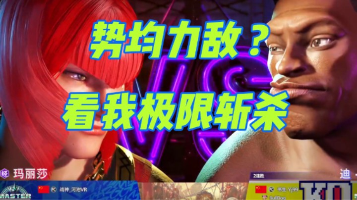 势均力敌吗 看我极限斩杀