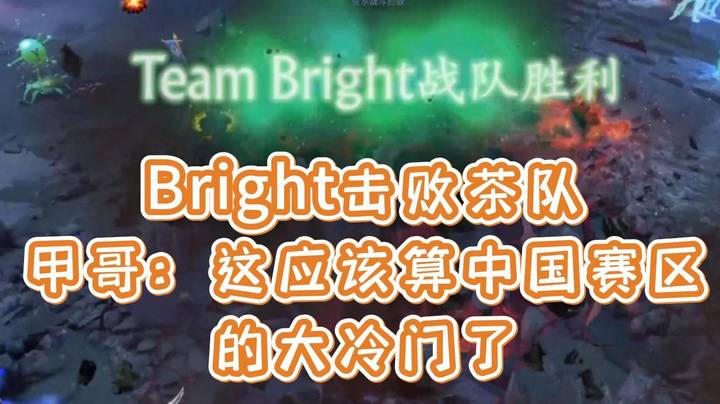 甲哥：Bright击败茶队 这应该算中国赛区的大冷门了 不过爆冷也是好事情