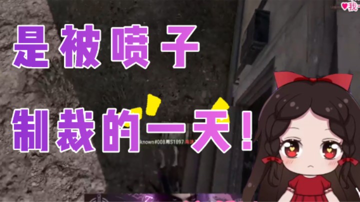 是被喷子制裁的一天