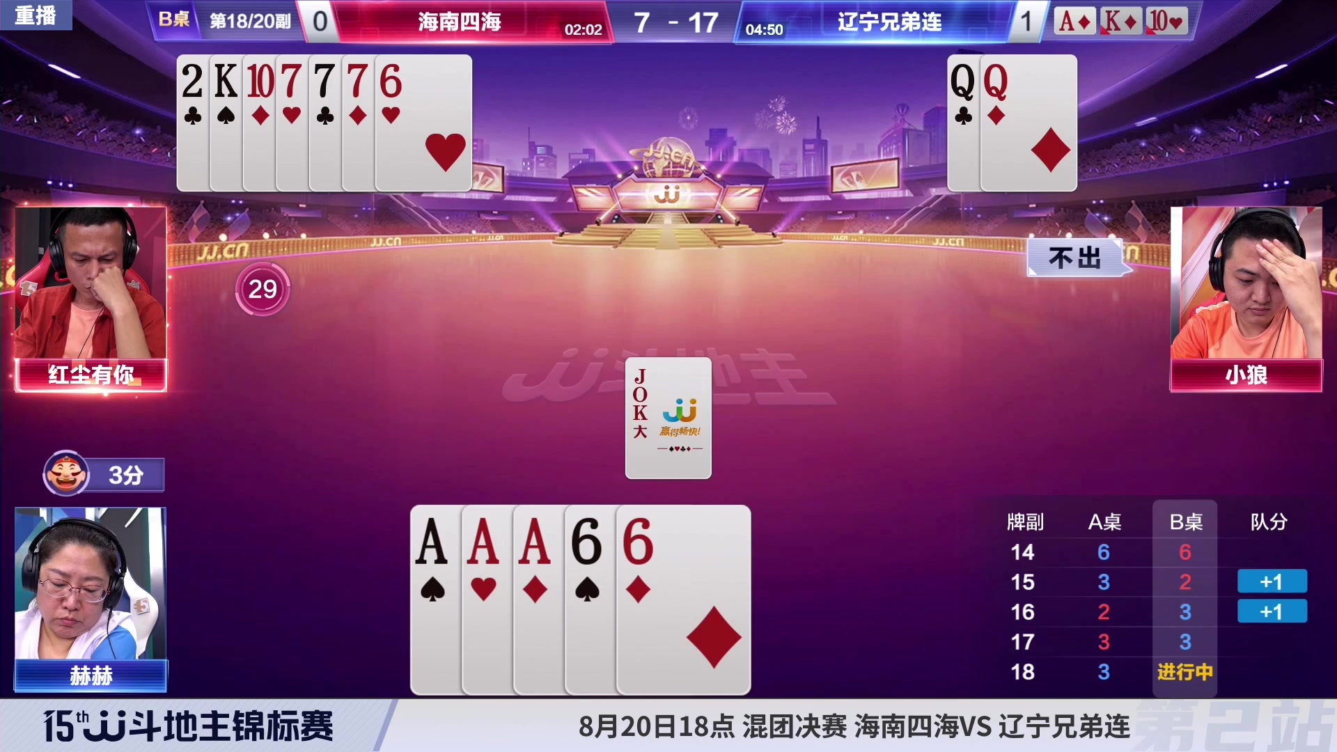 【2023-08-22 14点场】JJ斗地主官方：JJ斗地主锦标赛半决赛