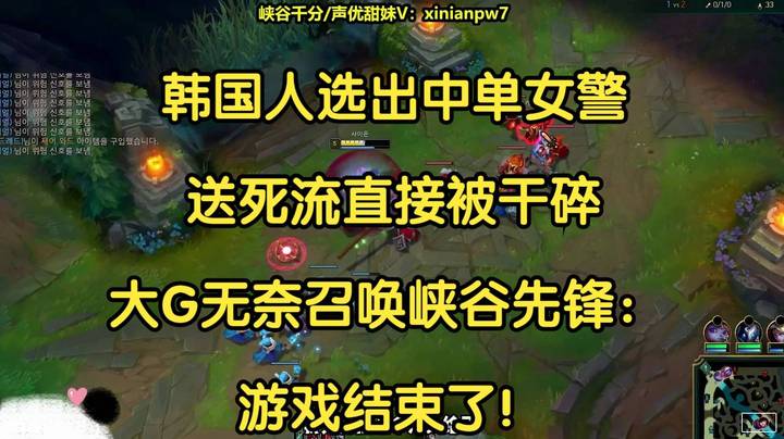 韩国人选出中单女警，送死流直接被干碎，大G无奈召唤峡谷先锋：游戏结束！