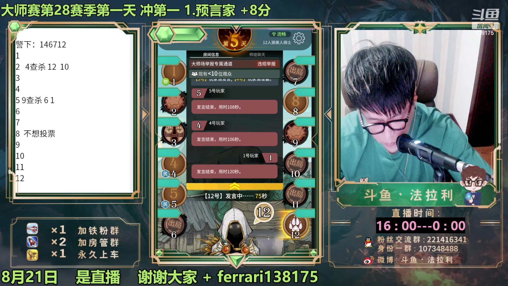 【2023-08-21 22点场】法拉利的直播间：最强狼人杀心理学技术主播来了