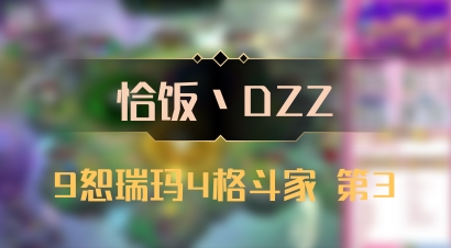 【恰饭丶DZZ】9恕瑞玛4格斗家 第3