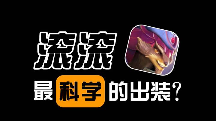 不出BKB？新版滚滚该怎么出装？