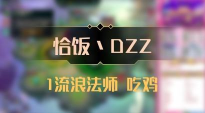 【恰饭丶DZZ】1流浪法师 吃鸡