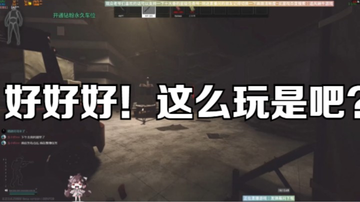 好好好！这么玩是吧？