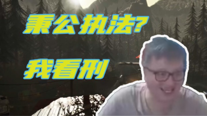 异灵术-秉公执法？我看刑