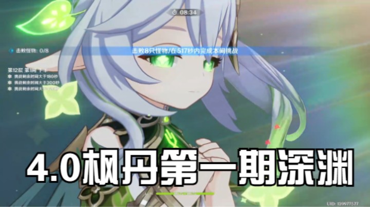 [原神]深渊4.0第一期