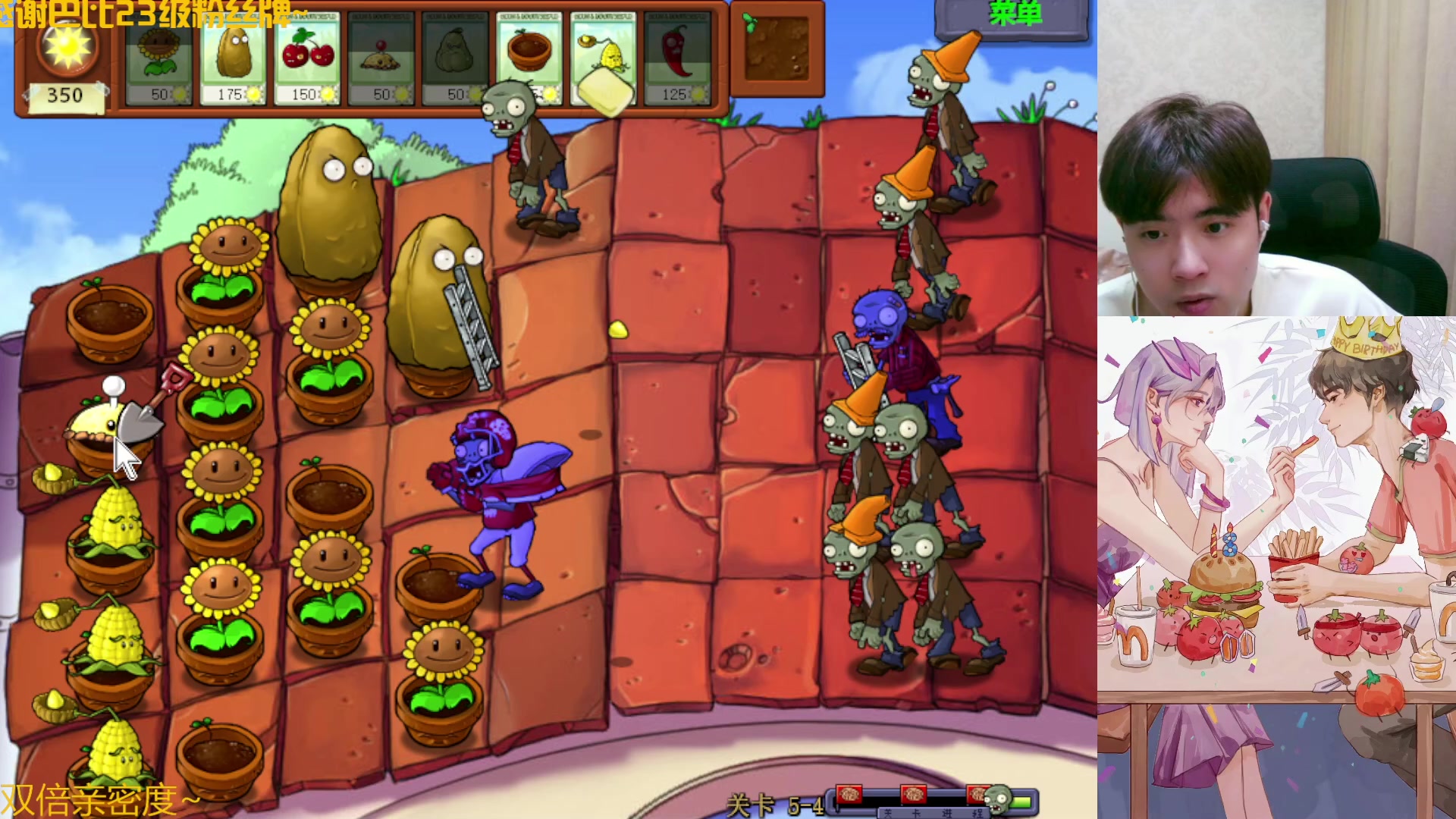 【2023-08-22 16点场】冲酱ccc：双倍亲密度！植！物！大！战！僵！尸！!