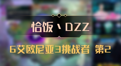 【恰饭丶DZZ】6艾欧尼亚3挑战者 第2