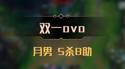 【双一ovo】月男 5杀8助