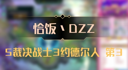 【恰饭丶DZZ】5裁决战士3约德尔人 第3
