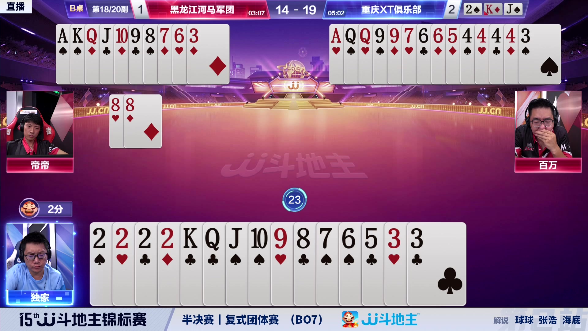 【2023-08-22 20点场】JJ斗地主官方：JJ斗地主锦标赛半决赛