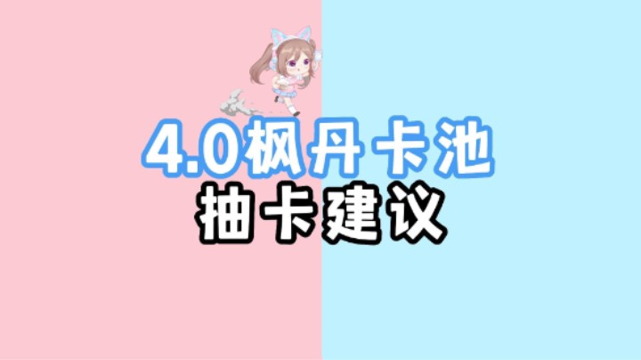 原神枫丹4.0角色up卡池抽取建议来咯~
