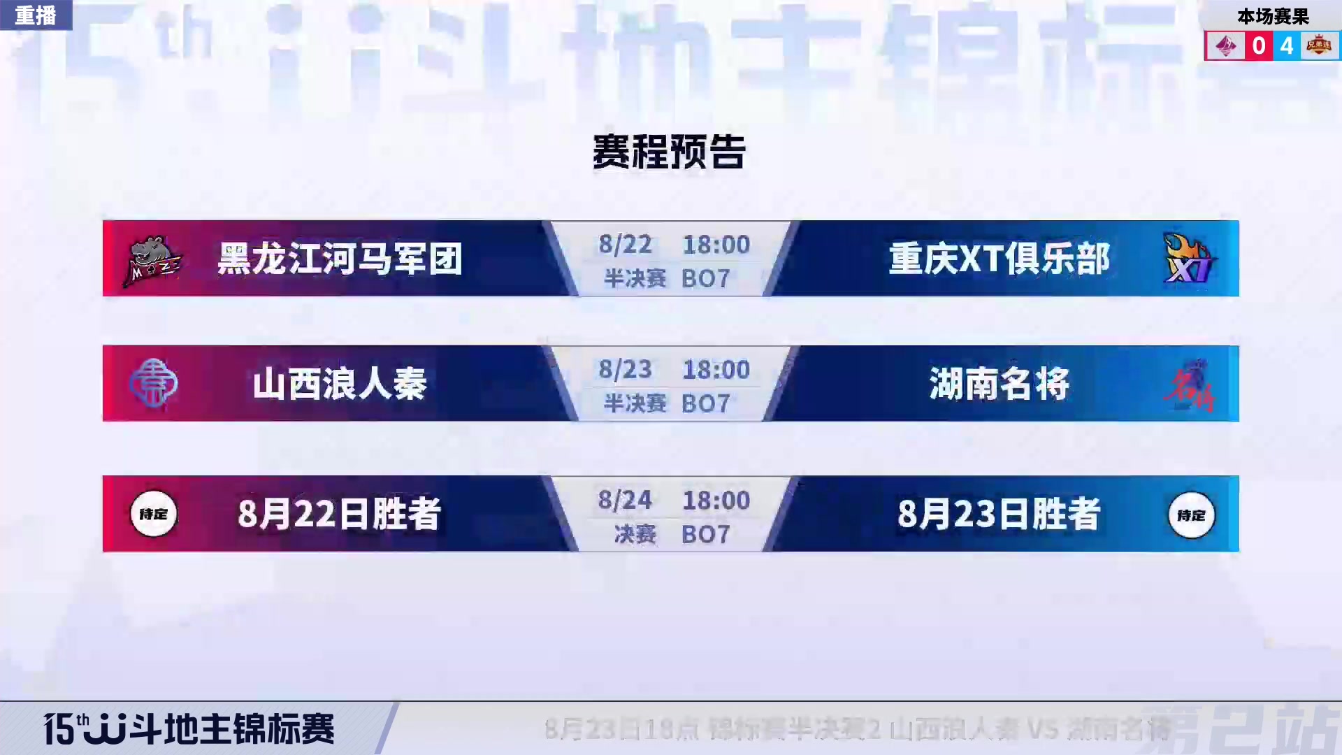 【2023-08-22 02点场】JJ斗地主官方：周二-周四18点，锦标决赛开打