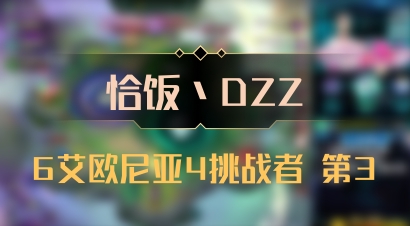 【恰饭丶DZZ】6艾欧尼亚4挑战者 第3