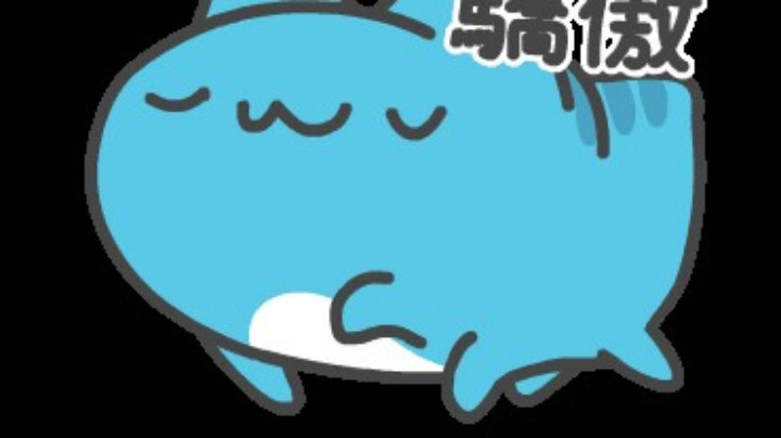 最后一把，晚上再来！
