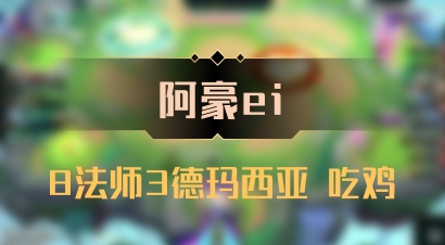 【阿豪ei】8法师3德玛西亚 吃鸡