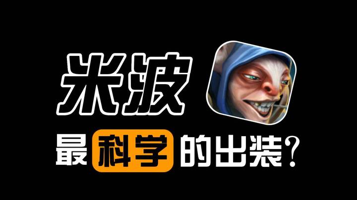 优先跳刀？新版米波到底怎么出装！？