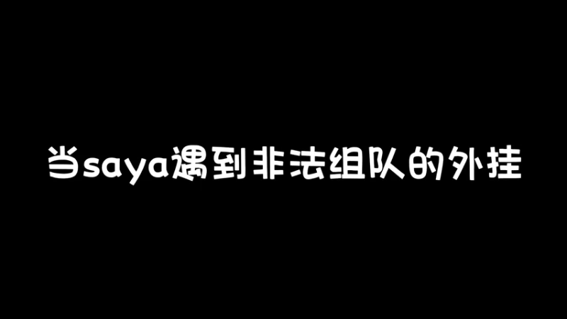 六人豪客外挂狙击队被1穿5