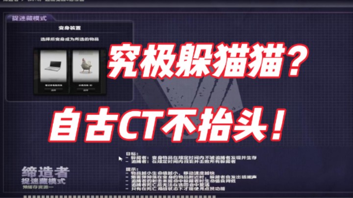 究极躲猫猫？自古CT不抬头