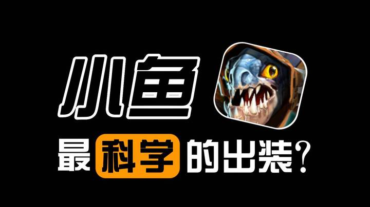 裸点金？小鱼人到底该怎么出装！？