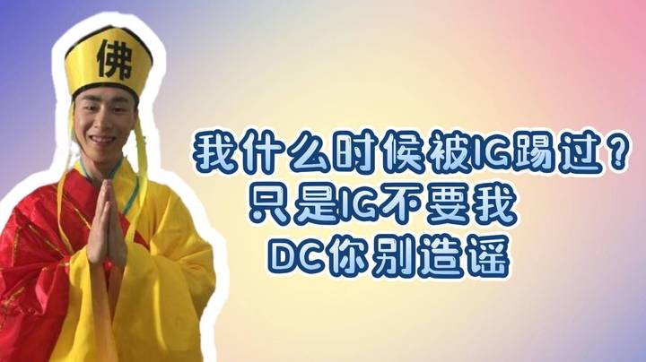 ZSMJ：我什么时候被IG踢过？只是IG不要我！