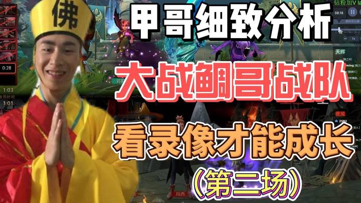 甲哥细致分析初次对战胡萝卜战队 看录像才能成长~（第二场）