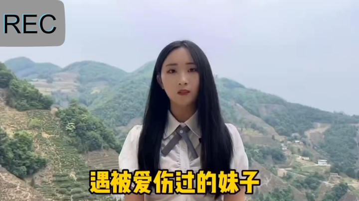 路上遇到一个美女妹妹，她也是被爱伤过的人，不想恋爱