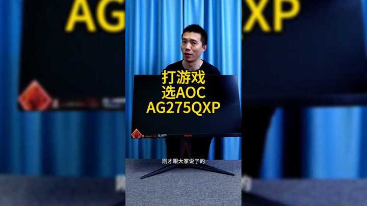 什么样的显示器配什么样的主机呢？#AOC显示器#aoc显示器、#agon显示器