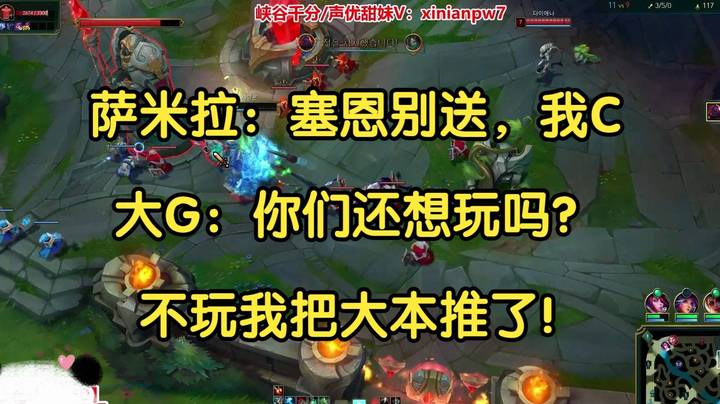 萨米拉：塞恩别送，稳住我c。大G：萨米拉你还想玩吗？不玩我推大本了！