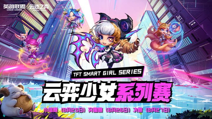 S9云弈少女系列赛突围赛02