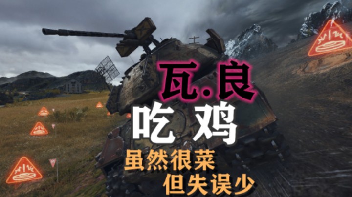 【坦克世界】常打中坦 换吧瓦良吃鸡了