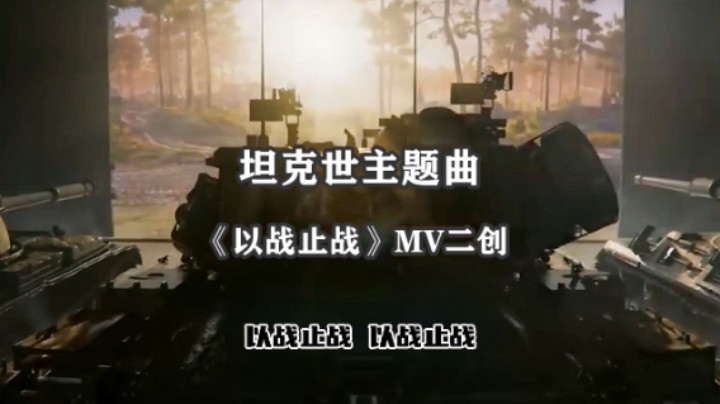 坦克世主题曲《以战止战》MV二创，秀出最强剪辑！