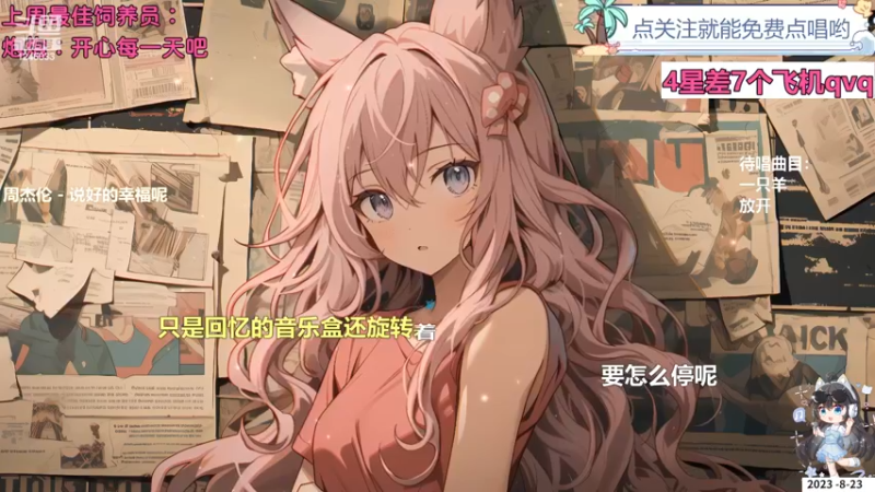 【心动FM】钙宝的精彩时刻 20230823 20点场