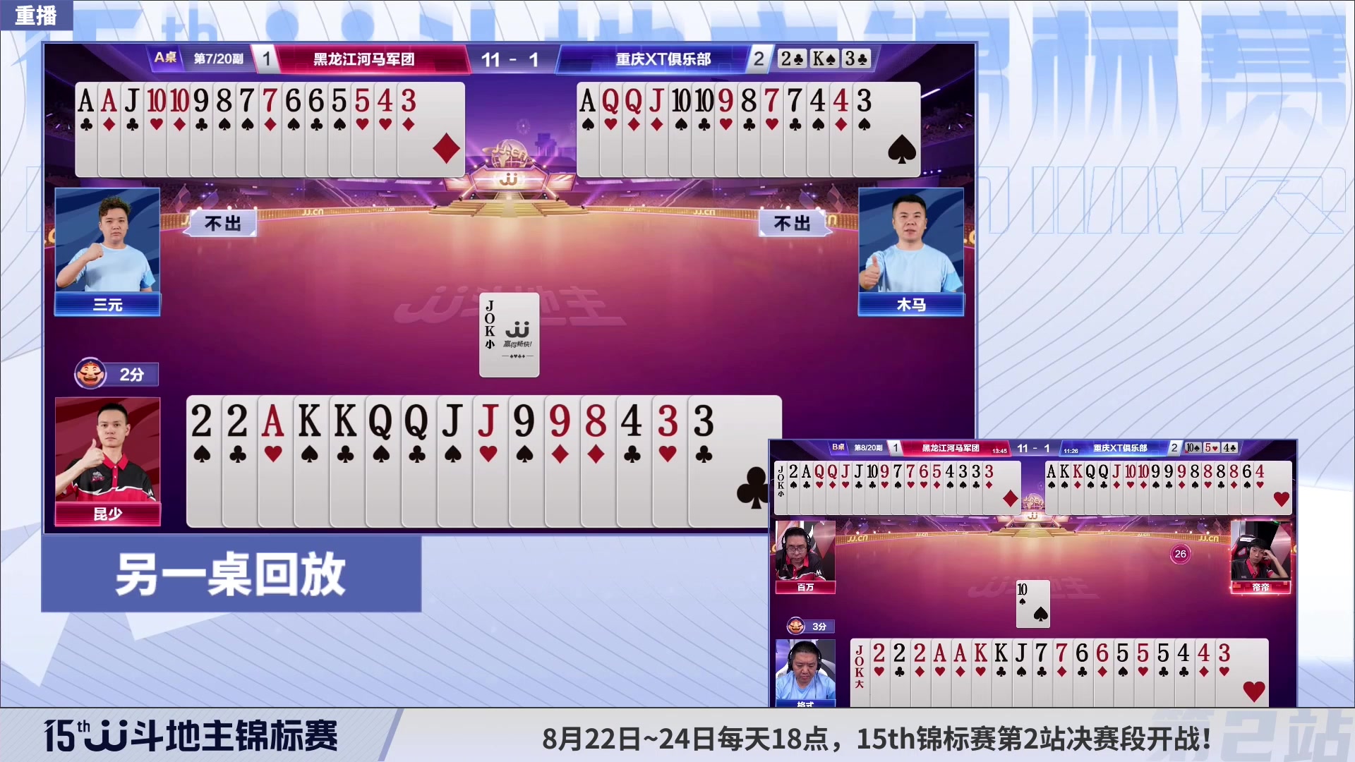 【2023-08-23 06点场】JJ斗地主官方：周二-周四18点，锦标决赛开打