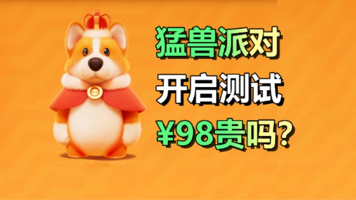 多人派对游戏【猛兽派对】开启预售/有试玩活动