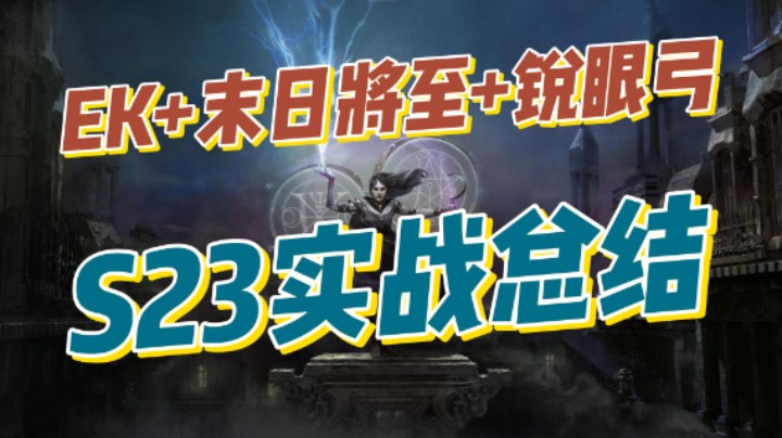 【流放之路】S23末日将至+EK+锐眼弓我全完了！实战总结！末日BUG已经修复！起飞了！