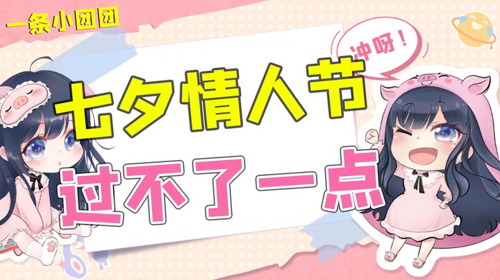 七夕情人节，过不了一点！