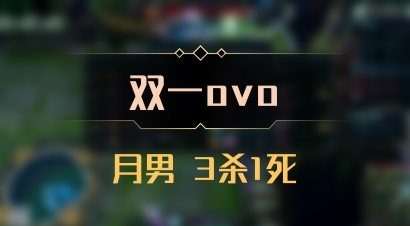 【双一ovo】月男 3杀1死